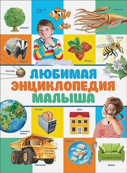 Любимая энциклопедия малыша Любимая энциклопедия малыша