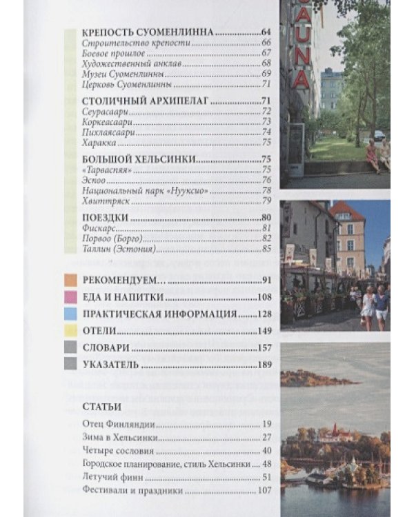 Хельсинки.Путеводитель