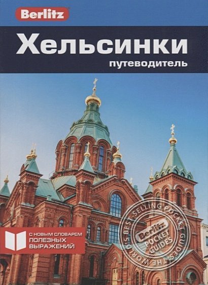 Berlitz Хельсинки.Путеводитель