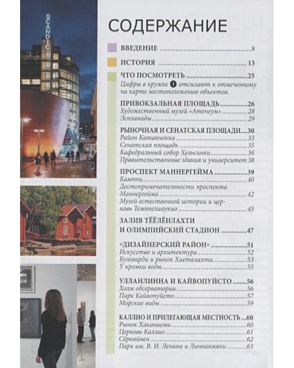 Хельсинки.Путеводитель