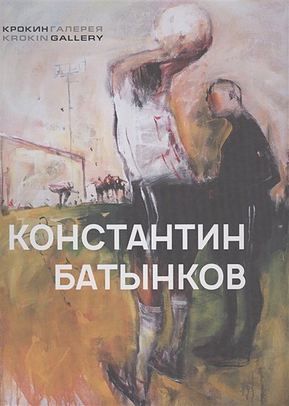 Константин Батынков