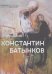 Константин Батынков