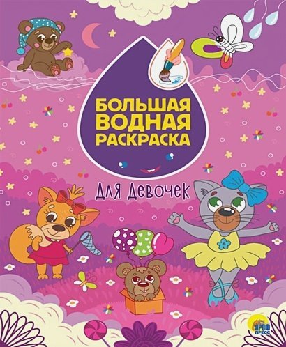 Большая водная раскраска Для девочек