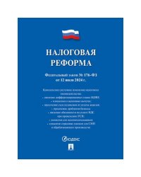 Налоговая реформа