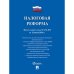 Налоговая реформа