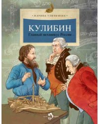 Кулибин.Главный механикус России