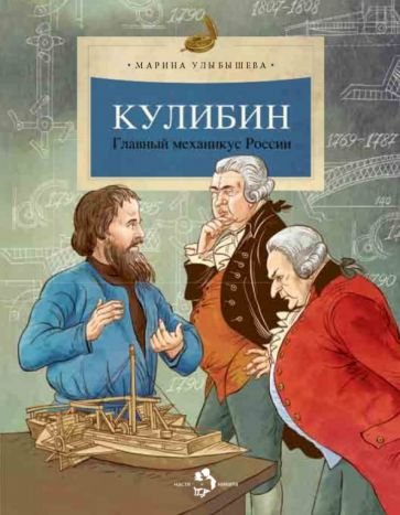Кулибин.Главный механикус России