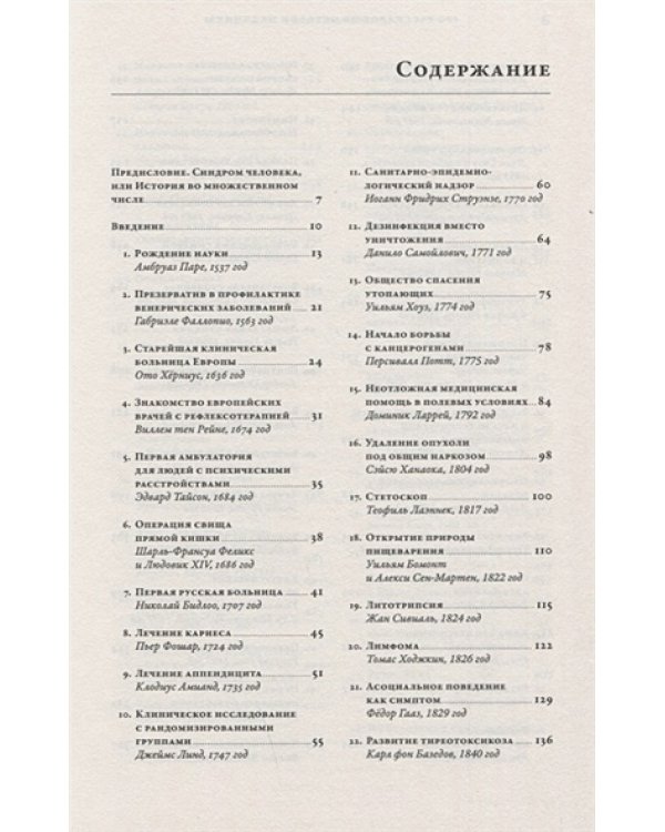 100 рассказов из истории медицины:Величайшие открытия,подвиги и преступления во имя вашего здор