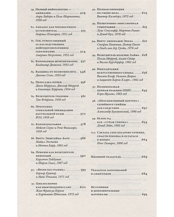 100 рассказов из истории медицины:Величайшие открытия,подвиги и преступления во имя вашего здор