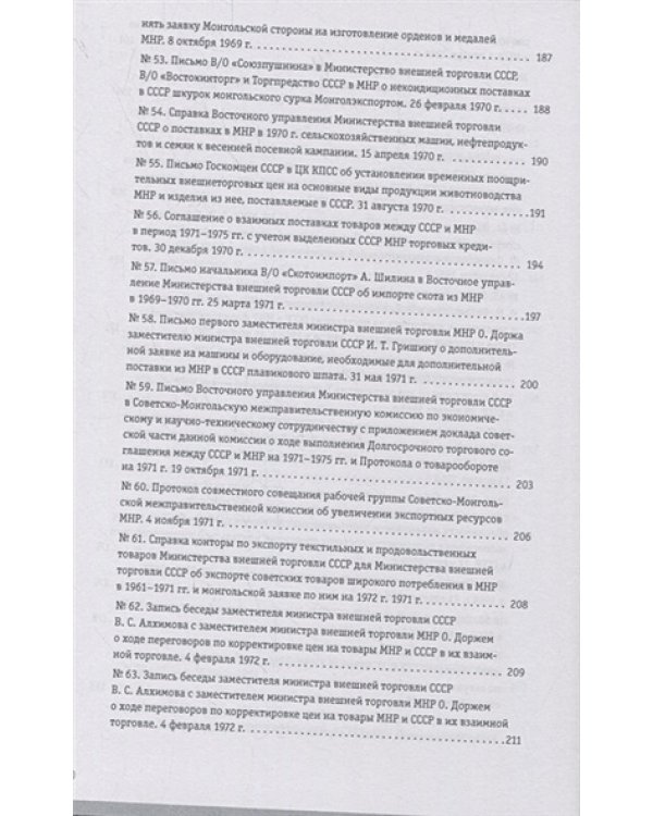 Советско-монгольские экономические связи 1955-1985.Сборник документов