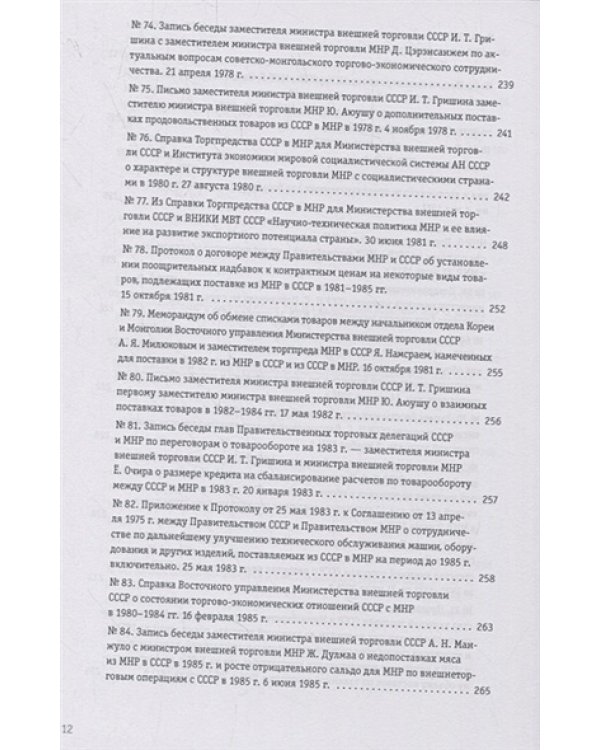 Советско-монгольские экономические связи 1955-1985.Сборник документов