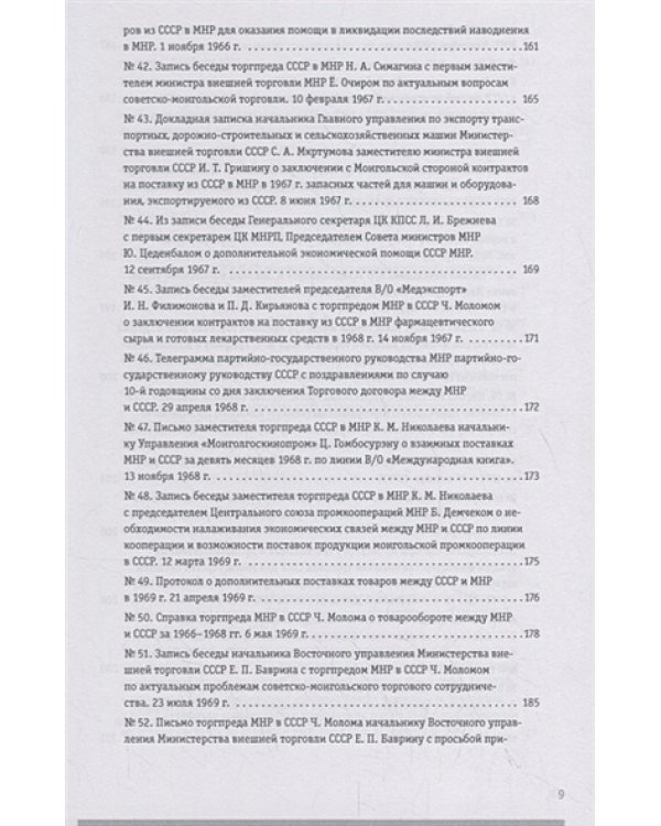 Советско-монгольские экономические связи 1955-1985.Сборник документов