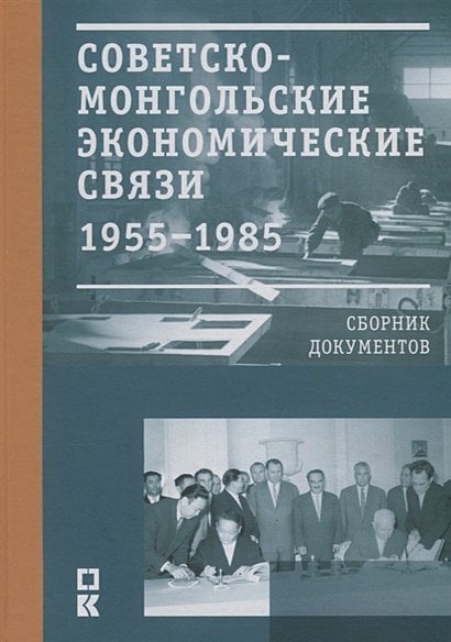 Советско-монгольские экономические связи 1955-1985.Сборник документов
