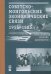 Советско-монгольские экономические связи 1955-1985.Сборник документов