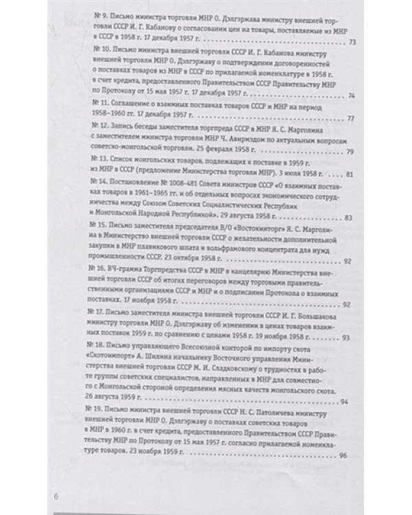 Советско-монгольские экономические связи 1955-1985.Сборник документов