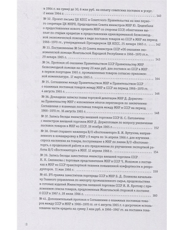 Советско-монгольские экономические связи 1955-1985.Сборник документов