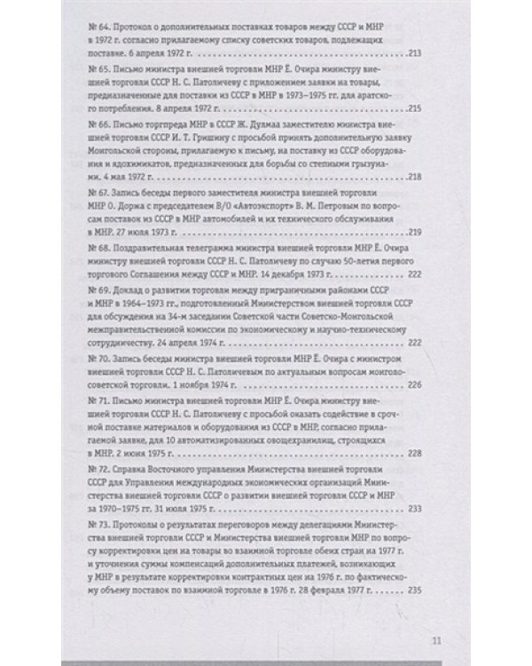 Советско-монгольские экономические связи 1955-1985.Сборник документов