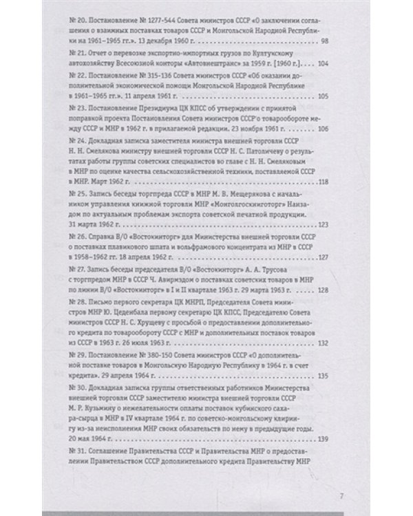 Советско-монгольские экономические связи 1955-1985.Сборник документов