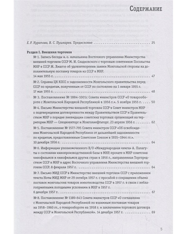 Советско-монгольские экономические связи 1955-1985.Сборник документов