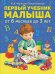 Первый учебник малыша от 6 месяцев до 3 лет