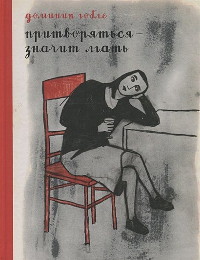 Притвориться-значит лгать Притвориться-значит лгать