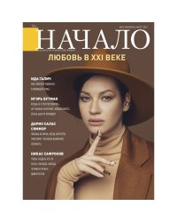 Начало.№69/22.Любовь в XXI веке