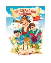 Читательский дневник.Для мальчиков.Мир приключений