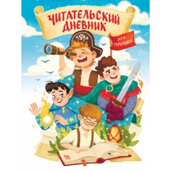 Читательский дневник.Для мальчиков.Мир приключений