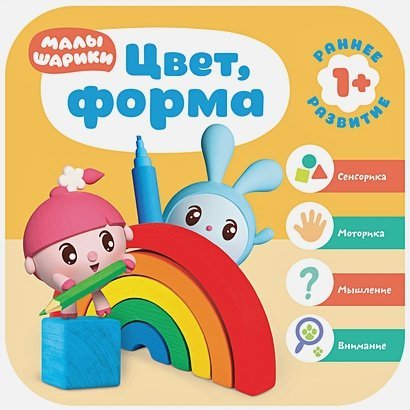 Малышарики. Курс раннего развития Цвет,форма