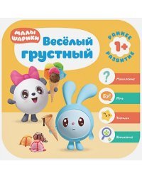 Веселый-грустный