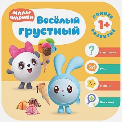 Малышарики. Курс раннего развития Веселый-грустный