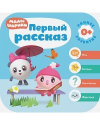 Первый рассказ
