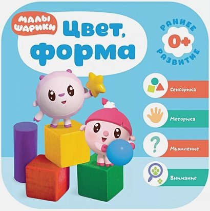Малышарики. Курс раннего развития 0+ Цвет,форма