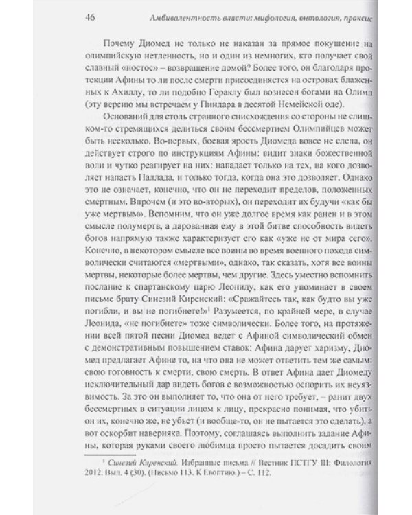 Амбивалентность власти:мифология,онтология,праксис