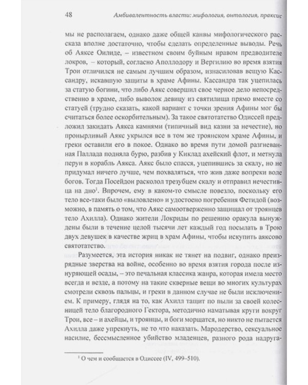 Амбивалентность власти:мифология,онтология,праксис