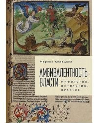 Амбивалентность власти:мифология,онтология,праксис