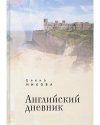 Английский дневник