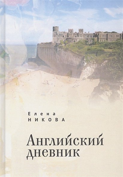 Русское зарубежье. Коллекция поэзии и прозы Английский дневник