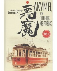 Акума,или Солнце мёртвых