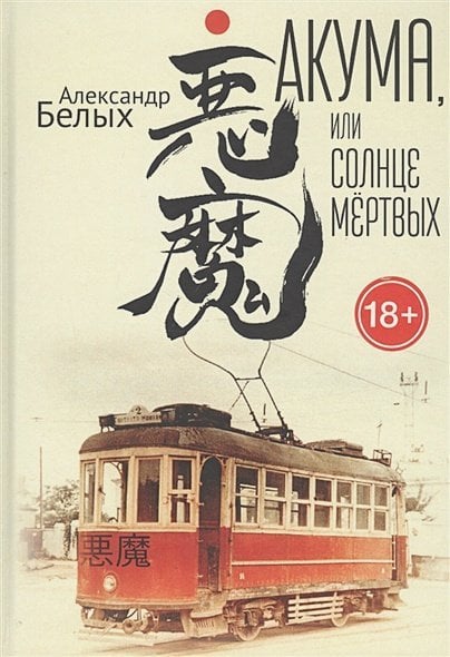 Акума,или Солнце мёртвых