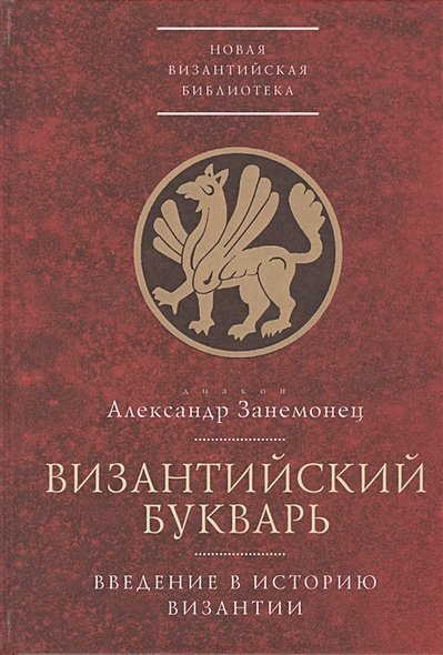 Новая Византийская библиотека. Исследования Византийский букварь.Введение в историю Византии