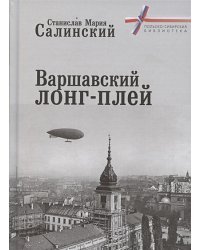 Варшавский ЛОНГ-ПЛЕЙ