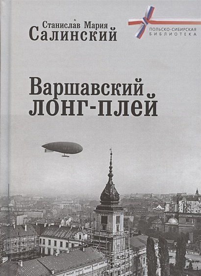 Варшавский ЛОНГ-ПЛЕЙ
