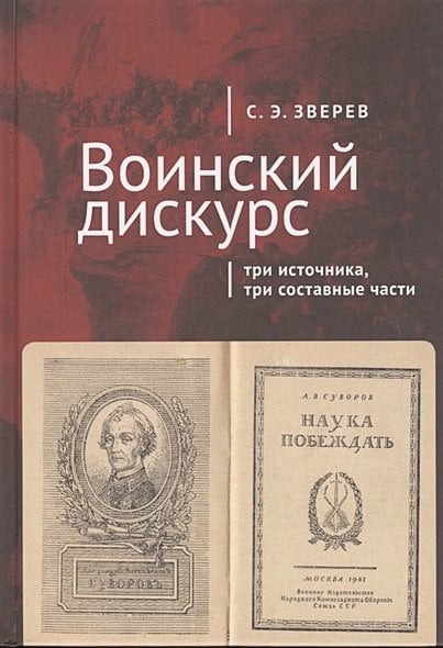 Воинский дискурс:три источника,три составные части