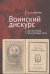Воинский дискурс:три источника,три составные части