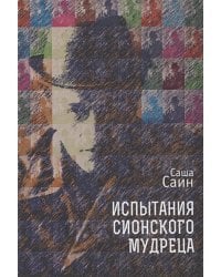 Испытания сионского мудреца