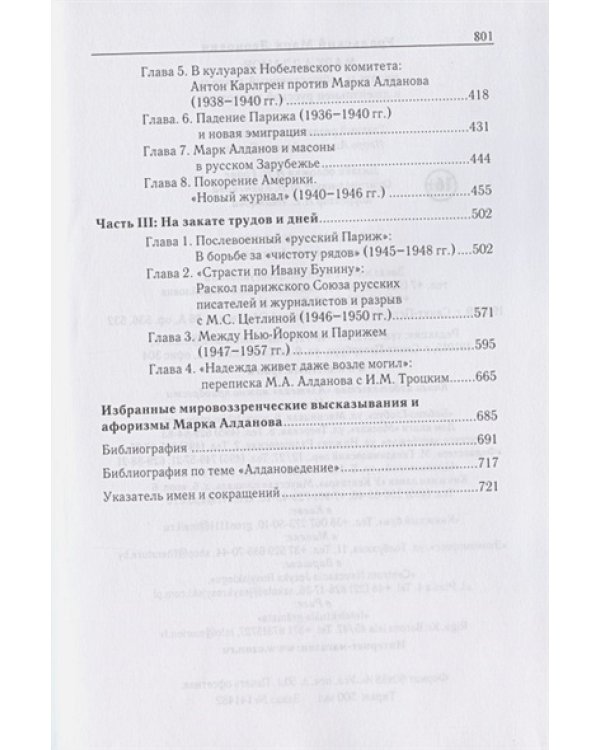 Марк Алданов:писатель,общественный деятель и джентельмен русской эмиграции