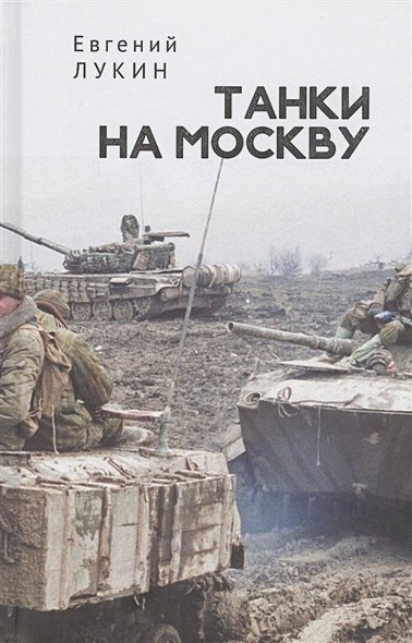 Танки на Москву Танки на Москву