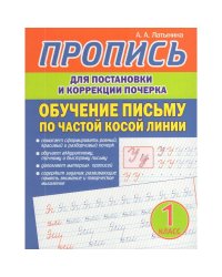 Пропись для постановки и коррек.почерка.1 кл.Обучение письму по частой косой линии
