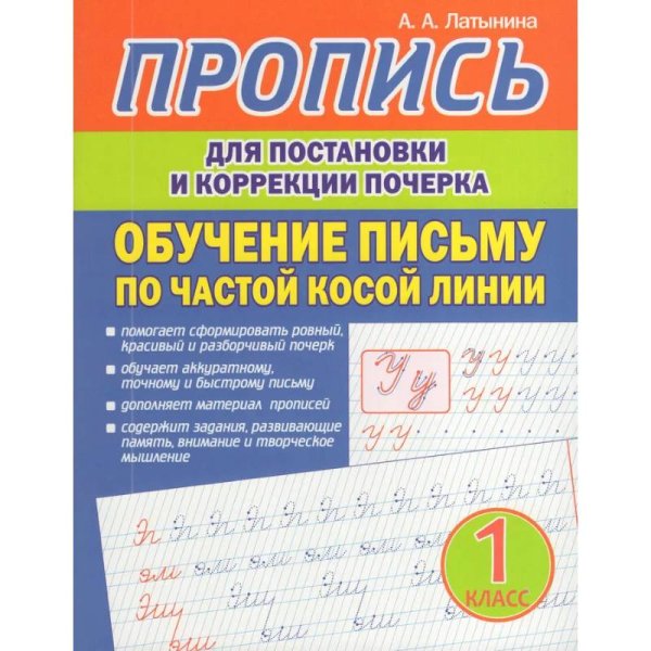 Пропись для постановки и коррек.почерка.1 кл.Обучение письму по частой косой линии